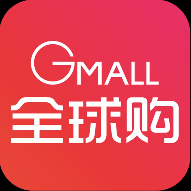 全球购